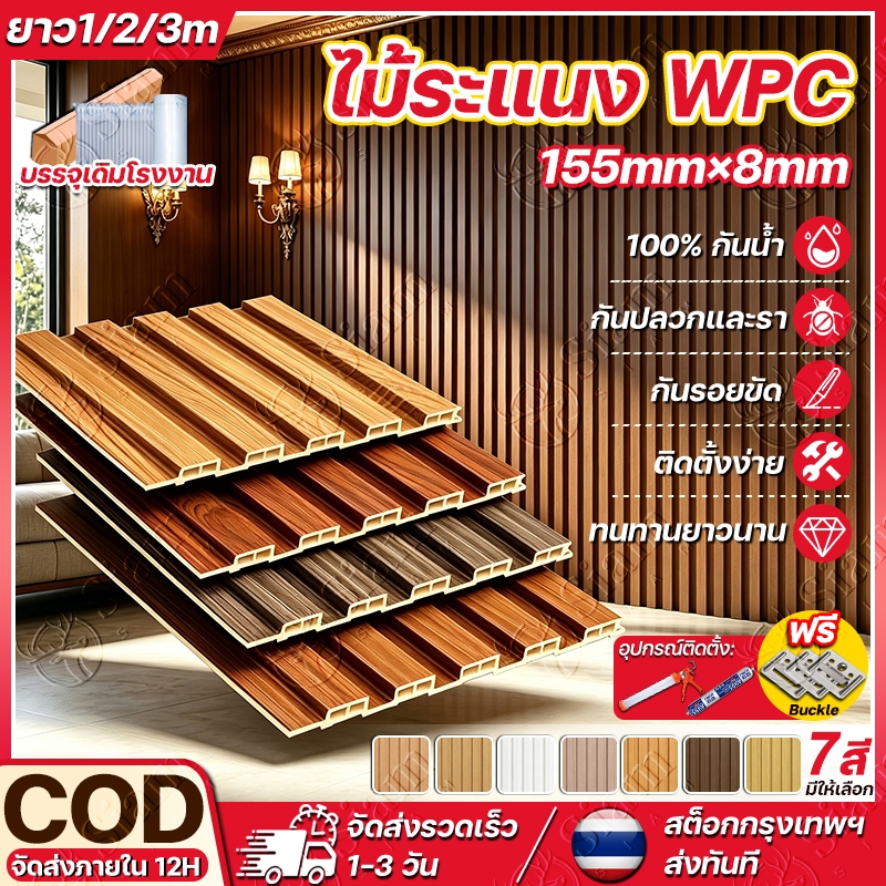 ส่งฟรี ระแนงไม้เทียม WPC 155×7mm 10 ชิ้น ไม้ระแนงเทียม ตกแต่งผนังและฝ้าเพดาน 3D กันปลวก น้ำหนักเบา ติดตั้งง่าย