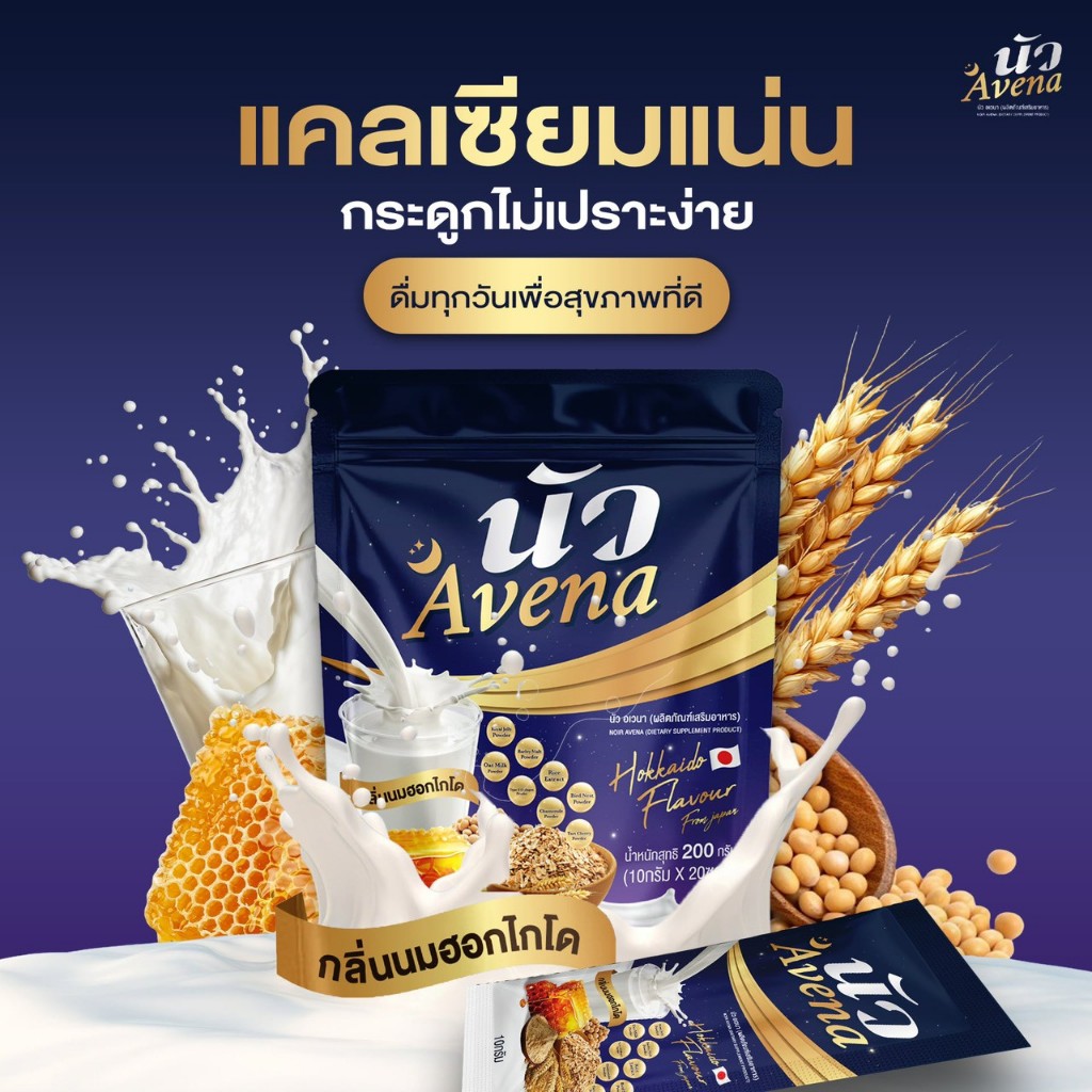 นัว Avena ของแท้ 100% นมผึ้งรังนกข้าวโอ๊ต กลิ่นนมฮอกไกโด ธัญพืชเพื่อสุขภาพ หลับสบาย โปรตีนสูง แคลเซียมสูง เหมาะกับทุกวัย