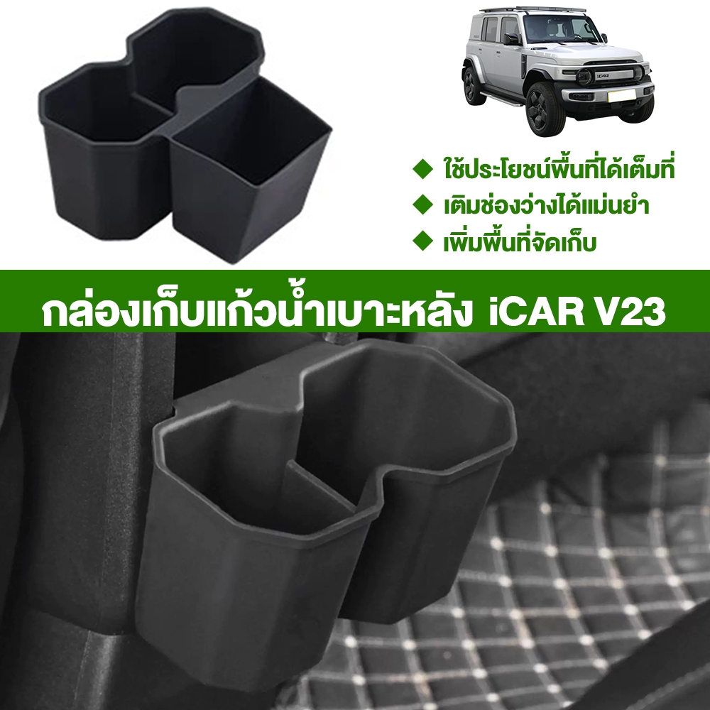 เหมาะสำหรับ Chery iCAR V23 ที่วางแก้วน้ำซิลิโคนเบาะหลัง ป้องกันลื่น อุปกรณ์เสริมตกแต่งรถยนต์