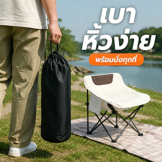 เก้าอี้แคมป์พับได้ รับน้ำหนัก 150กก. พกพาง่าย นั่งสบาย พับเก็บสะดวก เหมาะสำหรับ Camping Outdoor