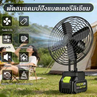พัดลมแบตเตอรี่ไร้สาย 9นิ้ว พัดลมแบตบล็อก พัดลมแบตเตอรี่ ผัดลมพกพา ปรับได้ 2 สปีด 10 ปี รับประกัน
