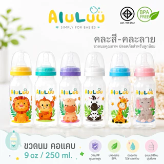 (แพ๊ค 6 ขวด ลาย B) ขวดนมคอแคบ ขนาด 9 ออนซ์ / 250 ml. คละสี-คละลาย พร้อมจุกนมปกติในขวด (***ลายและสี จะเปลี่ยนเรื่อยๆ**)