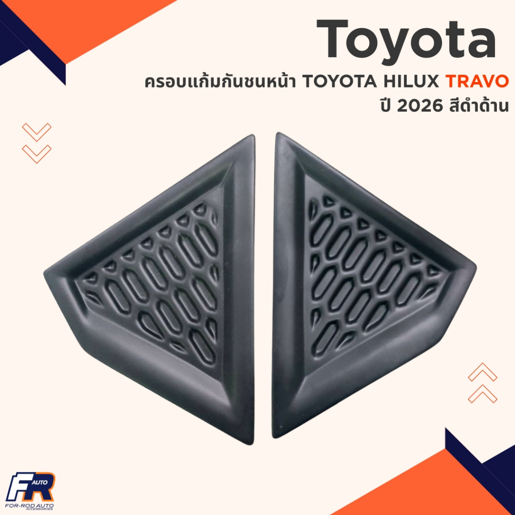ครอบแก้มกันชนหน้า TOYOTA HILUX TRAVO ปี 2026 1 ชุด ได้ 2 ชิ้น มี 2 สีดำด้าน (มีกาว3M)