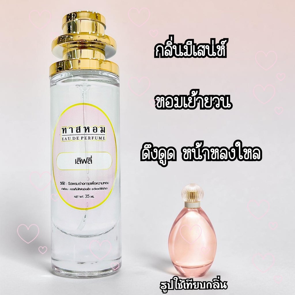 น้ำหอมกลิ่น เลิฟลี่ นำเข้าจากฝรั่งเศสแท้ 💯%