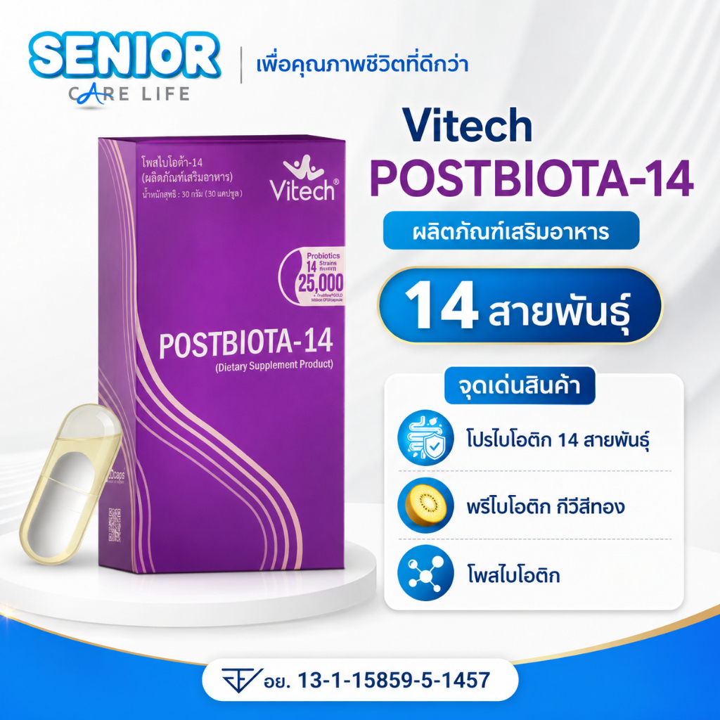 VITECH PostBiota-14 พรีไบโอติก โพรไบโอติก และโพสไบโอติก ครบจบในเม็ดเดียว โพสไบโอต้า-14