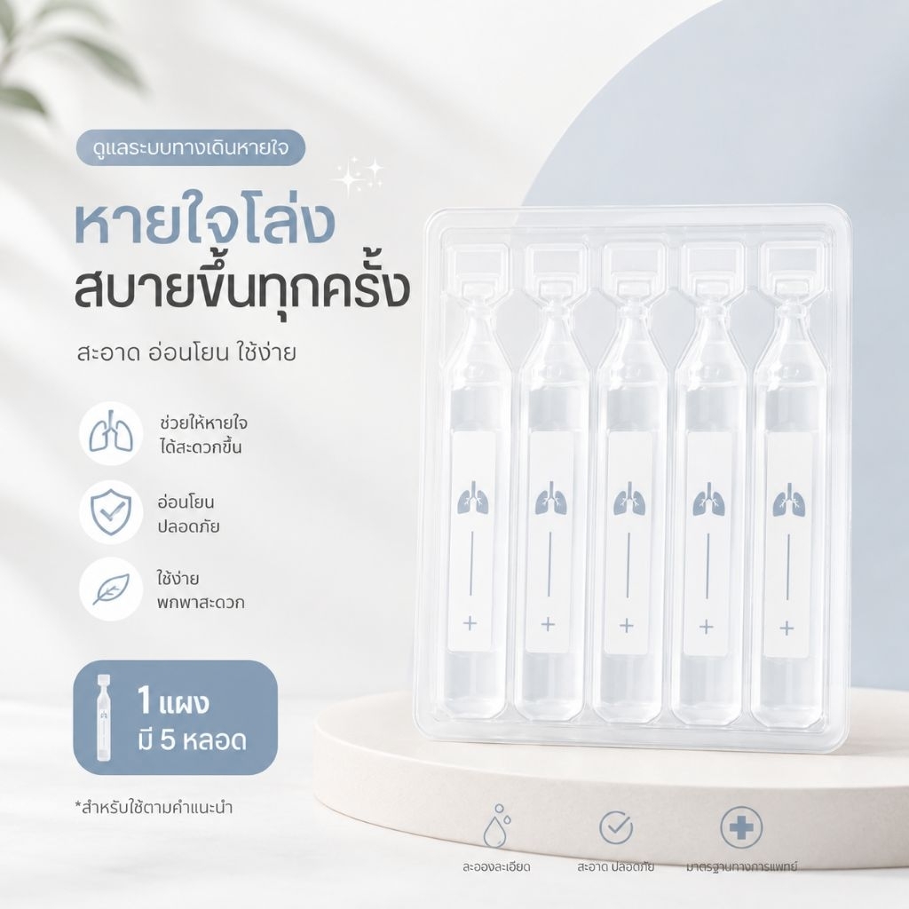 ช่วยให้หายใจโล่งสบาย สอบถามเพิ่มเติมหรือส่งของผิดทักแชท