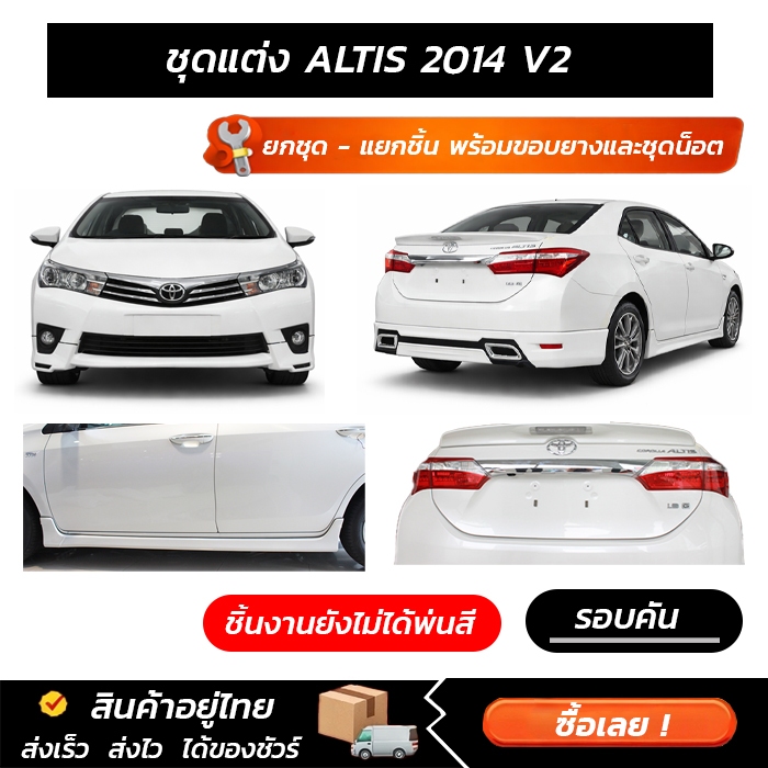 ชุดแต่งรอบคัน ALTIS 2014 V2 หน้า หลัง ข้าง  สปอยเลอร์