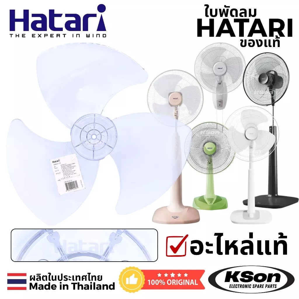 ใบพัดลม ฮาตาริ ของแท้ อะไหล่พัดลม Original Hatari Fan Blade ขนาด 12นิ้ว / 14นิ้ว / 16นิ้ว / 18นิ้ว