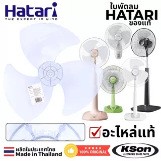 ใบพัดลม ฮาตาริ ของแท้ อะไหล่พัดลม Original Hatari Fan Blade ขนาด 12นิ้ว / 14นิ้ว / 16นิ้ว / 18นิ้ว