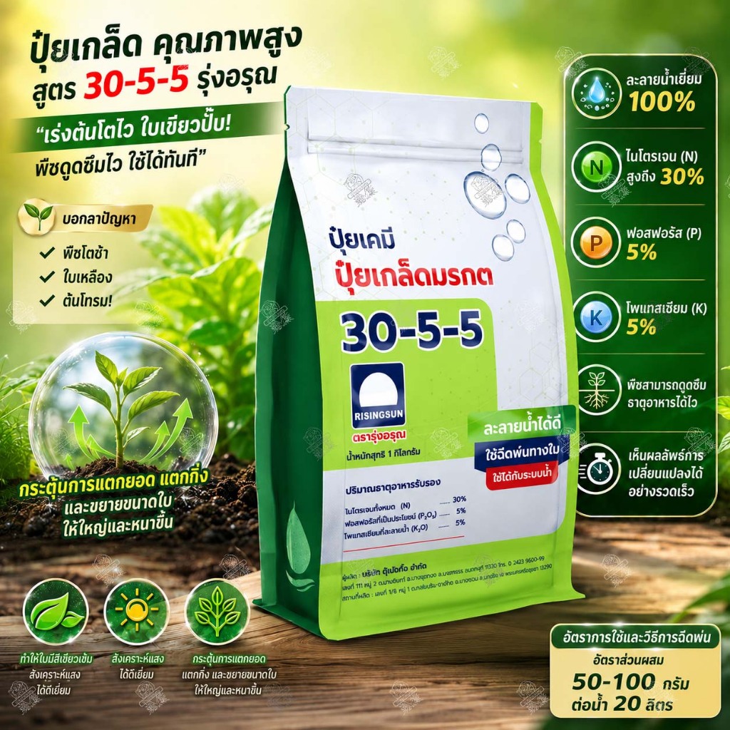 ปุ๋ยเกล็ดทางใบ คุณภาพสูง 30-5-5 (1 กก.) ปุ๋ย รุ่งอรุณ ปุ๋ยเขียว เร่งต้น เร่งใบ เขียวทน เขียวนาน
