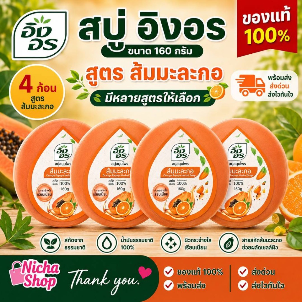 4 ก้อน / สบู่อิงอร สบู่สมุนไพรธรรมชาติ เพื่อผิวกระจ่างใส 160 กรัม มีหลายสูตรให้เลือก