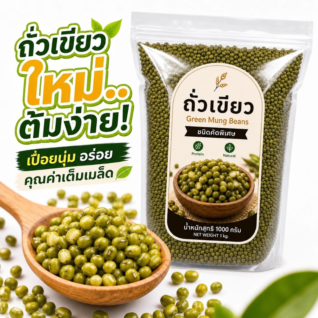 ถั่วเขียว Green Mung Beans ชนิดคัดพิเศษ เมล็ดใหม่ สดใหม่ | ต้มง่าย เปื่อยนุ่ม | ธรรมชาติ 100% ไม่ใช้สารเคมี