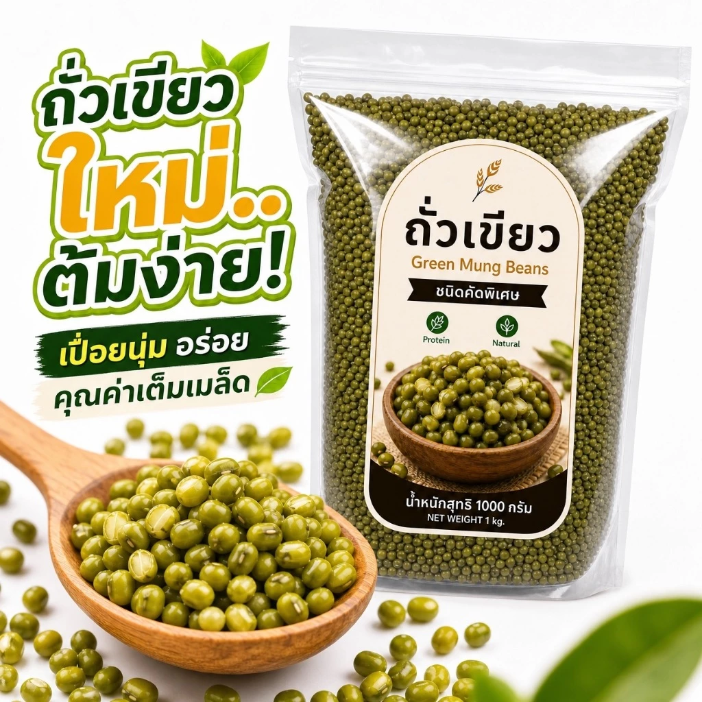ถั่วเขียว Green Mung Beans ชนิดคัดพิเศษ เมล็ดใหม่ สดใหม่ | ต้มง่าย เปื่อยนุ่ม | ธรรมชาติ 100% ไม่ใช้สารเคมี