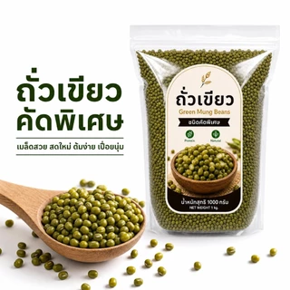 ถั่วเขียว Green Mung Beans ชนิดคัดพิเศษ เมล็ดใหม่ สดใหม่ | ต้มง่าย เปื่อยนุ่ม | ธรรมชาติ 100% ไม่ใช้สารเคมี