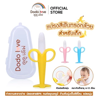 LitteBaby X DoDolove ยางกัดเห็ดซิลิโคน แปรงสีฟันกล้วย สำหรับเด็ก BPA Free นึ่งอบได้ ลดอาการคันเหงือก ยางกัด
