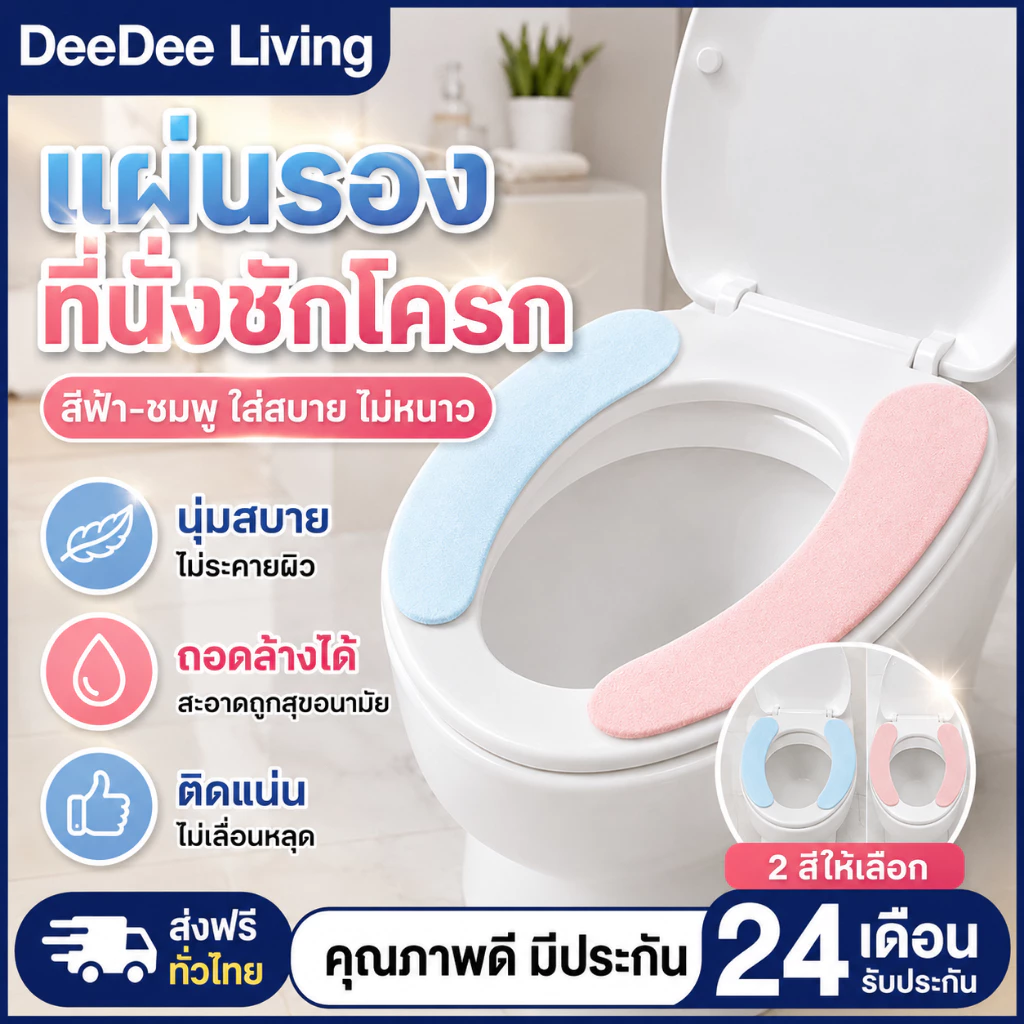 DeeDee เบาะรองชักโครก แผ่นรองนั่งฝาชักโครก แผ่นรองนั่งชักโครก ผ้ารองชักโครก ผ้ารองนั่งโถส้วม หนา กันน้ำ ดับกลิ่น