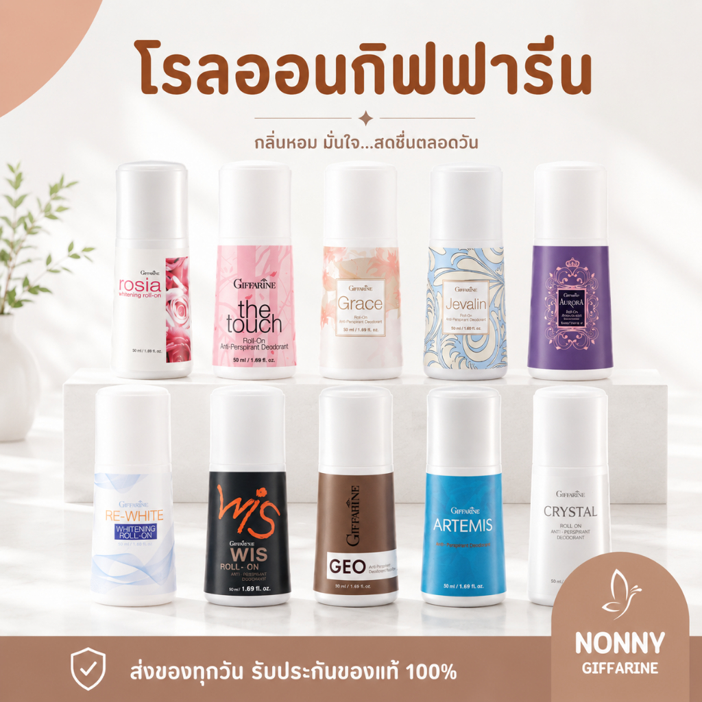 โรลออนกิฟฟารีน ไม่ทิ้งคราบเหงื่อ ลดปริมาณกลิ่นเหงื่อ