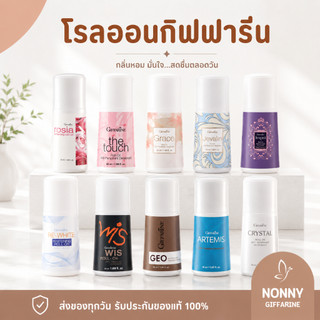 โรลออนกิฟฟารีน ไม่ทิ้งคราบเหงื่อ ลดปริมาณกลิ่นเหงื่อ