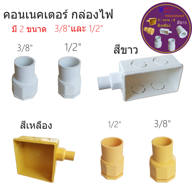 (10ตัว/แพ็ค)คอนเนคเตอร์กล่องไฟ ข้อต่อเข้าสายไฟ มี ขนาด 3/8"และ1/2" มีสีเหลืองและขาว