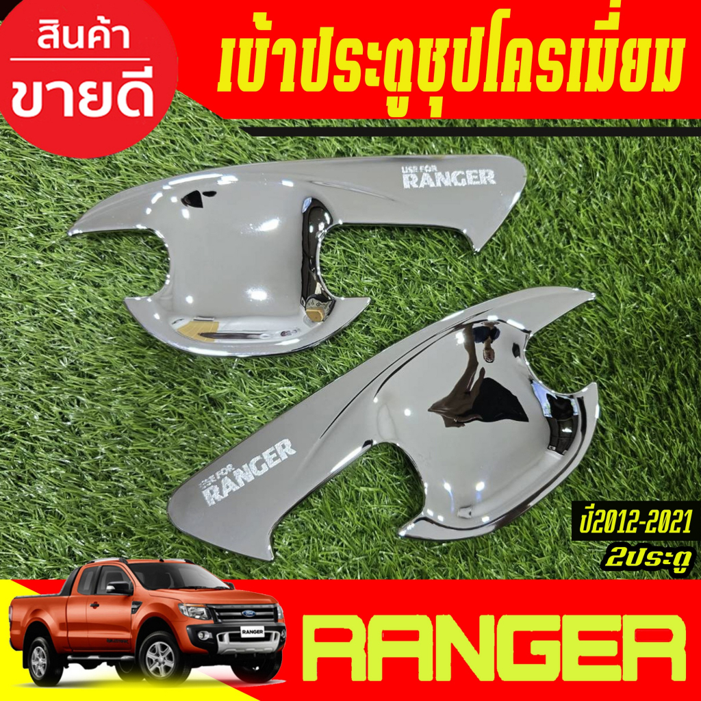เบ้ารองมือเปิดประตู ถ้วยมือเปิด ชุบโครเมี่ยม รุ่น 2ประตู Ford Ranger 2012 2013 2014 2015 2016 2017 2