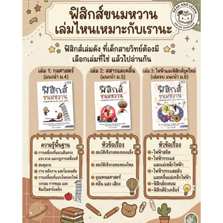 ติวเข้มฟิสิกส์ ฟิสิกส์ขนมหวาน เล่ม 1-3 (ปรับปรุงใหม่) พื้นฐานแน่น สอบติดชัวร์ เก็บเต็มทุกสนาม (Chula Book)