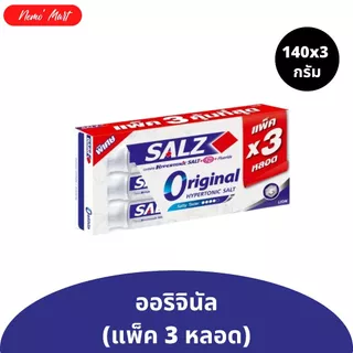 ยาสีฟัน ซอลส์ (แพ็ค 3 หลอด) ขนาด 140x3 กรัม มีให้เลือก 3 สูตร (สินค้าอยู่ระหว่างปรับเปลี่ยนแพ็คเกจ)