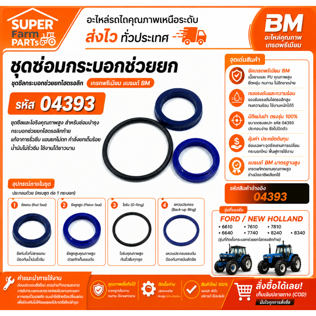 ชุดซ่อมกระบอกช่วยยก [BM] ชุดซีลกระบอกช่วยยกไฮดรอลิกเกรดพรีเมียม สำหรับรถไถ FORD / NEW HOLLAND รุ่น66