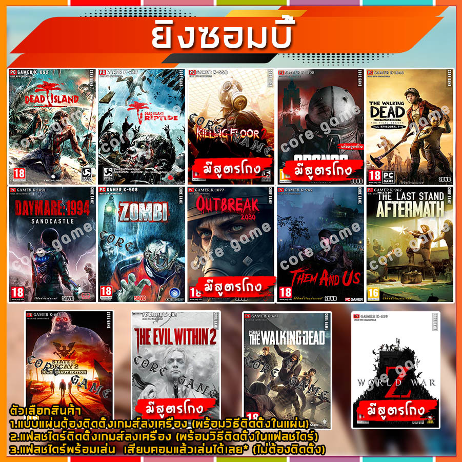 ยิงซอมบี้ (ยิงผี) แผ่นและแฟลชไดร์ฟ เกมส์ คอมพิวเตอร์ Pc และ โน๊ตบุ๊ค