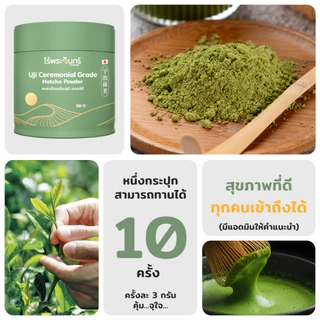 ผงมัทฉะอูจิUji เกรดญี่ปุ่นแท้ อร่อยจากญี่ปุ่น มี อย. ไม่ผสมแป้ง น้ำตาล แบรนด์ไร่พระจันทร์ (Matcha powder ชาเขียว มัทฉะ)