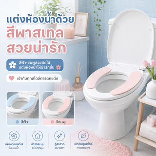 THAI แผ่นรองนั่งฝาชักโครก แผ่นติดชักโครก กันน้ำ ที่รองนั่งซักได้ สำหรับใช้ในห้องน้ำ