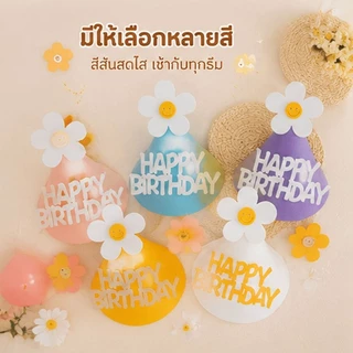 ส่งทุกวัน หมวกปาร์ตี้วันเกิด DIY ดอกไม้ สุดน่ารัก วัสดุเฟลท์ปลอดภัย ใส่สบาย เหมาะกับเด็กทุกวัย