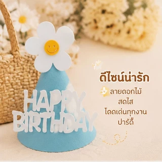 ส่งทุกวัน หมวกปาร์ตี้วันเกิด DIY ดอกไม้ สุดน่ารัก วัสดุเฟลท์ปลอดภัย ใส่สบาย เหมาะกับเด็กทุกวัย