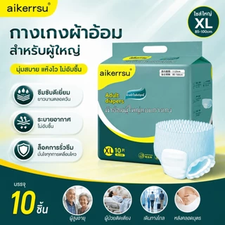 【ซึมซับจุใจ 】 กางเกงผ้าอ้อมผู้ใหญ่ ระบายอากาศได้ดี สวมใส่สบาย แพ็ค 10 ชิ้น จัดส่งเร็ว 24 ชั่วโมง พร้อมจำหน่ายหลายแพ็ค
