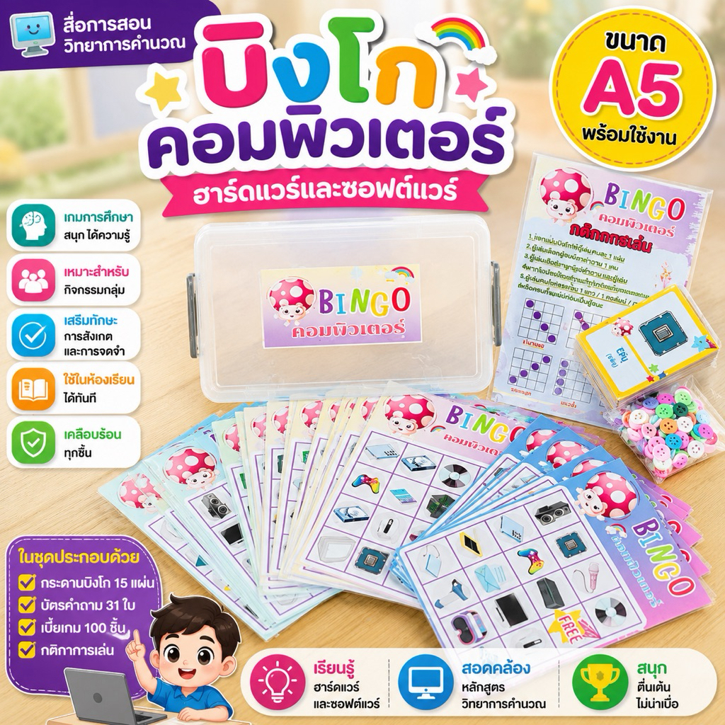 บิงโกคอมพิวเตอร์ A5 เกมการศึกษา วิทยาการคำนวณ ฮาร์ดแวร์ ซอฟต์แวร์ สื่อการสอนคอมพิวเตอร์ เกมการเรียนรู้ พร้อมใช้งาน