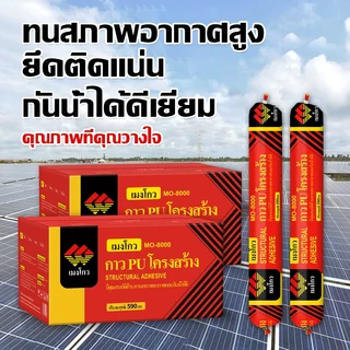 กาว PU โครงสร้าง Mengou MO-8000 กาวยาแนวกันน้ำ ยึดติดแน่น ใช้กับกระจก หิน อะลูมิเนียม เหล็ก งานก่อสร้าง
