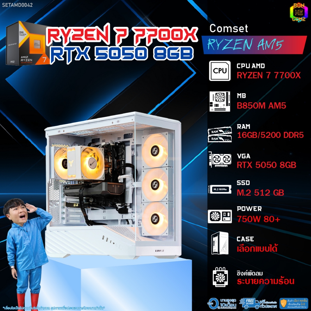 BONMECOM2 คอมประกอบ / CPU AMD AM5 RYZEN 7 7700X / RTX 5050 8GB / Case เลือกแบบได้