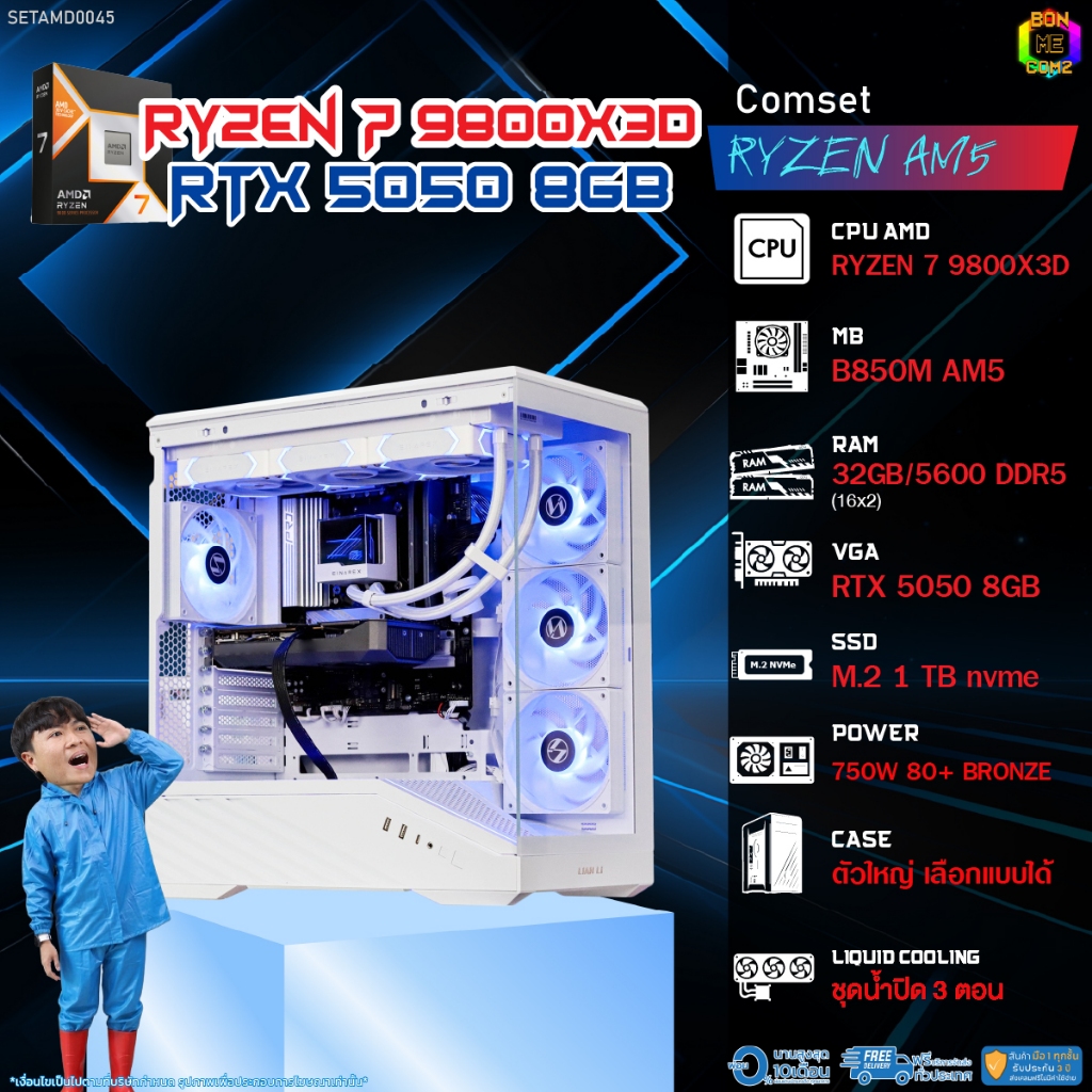 BONMECOM2 คอมประกอบ / CPU AMD AM5 RYZEN 7 9800X3D / RTX 5050 8GB / Case ตัวใหญ่เลือกแบบได้