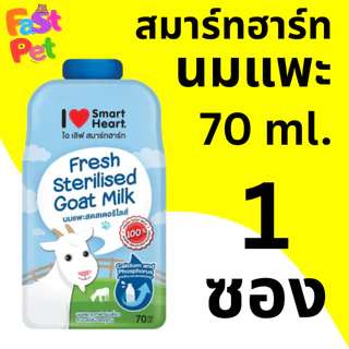 สมาร์ทฮาร์ท อู่จี๊ นมแพะแท้พร้อมใช้ ชนิดซอง 70ml 120ml
