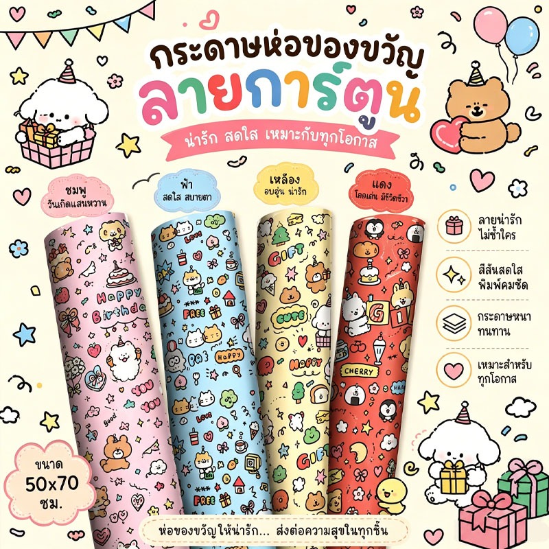 ส่งทุกวัน กระดาษห่อของขวัญลายการ์ตูน ขนาด 50x70 ซม. น่ารัก สดใส เหมาะกับทุกโอกาส