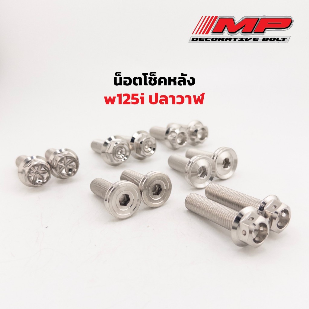 น็อตโช็คหลัง น็อตโช๊คหลัง น็อตโช้คหลัง ตัวผู้ 10x30 2ตัว w125i ปลาวาฬ อาร์มเดิม ราคาคู่ละ