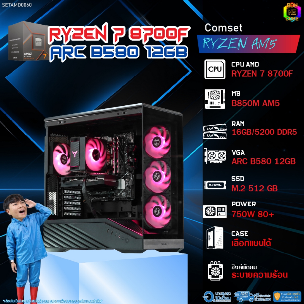 BONMECOM2 คอมประกอบ / CPU AMD AM5 RYZEN 7 8700F / INTEL ARC B580 12GB / Case เลือกแบบได้