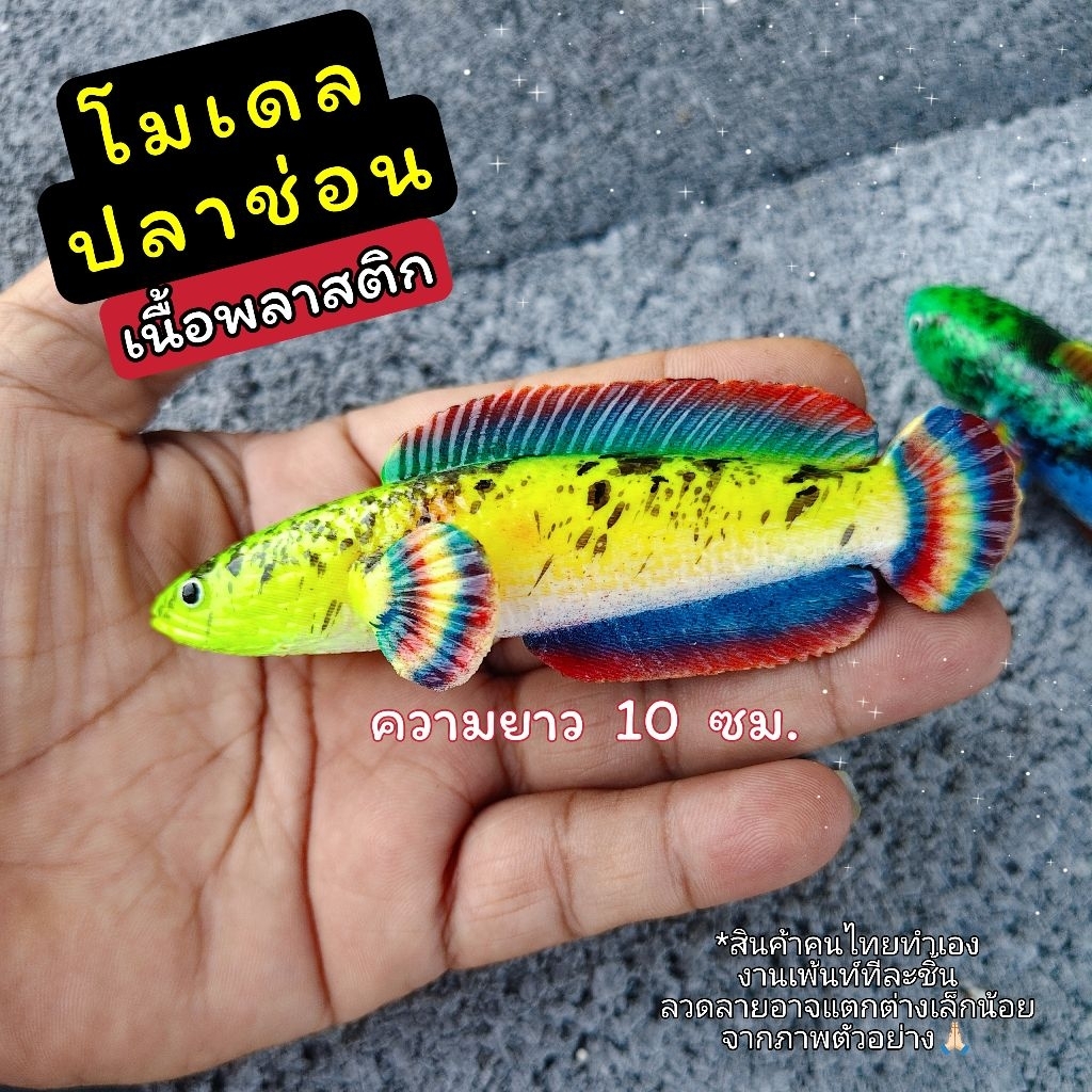 โมเดลปลาช่อน ความยาว10 ซม.เนื้อพลาสติก