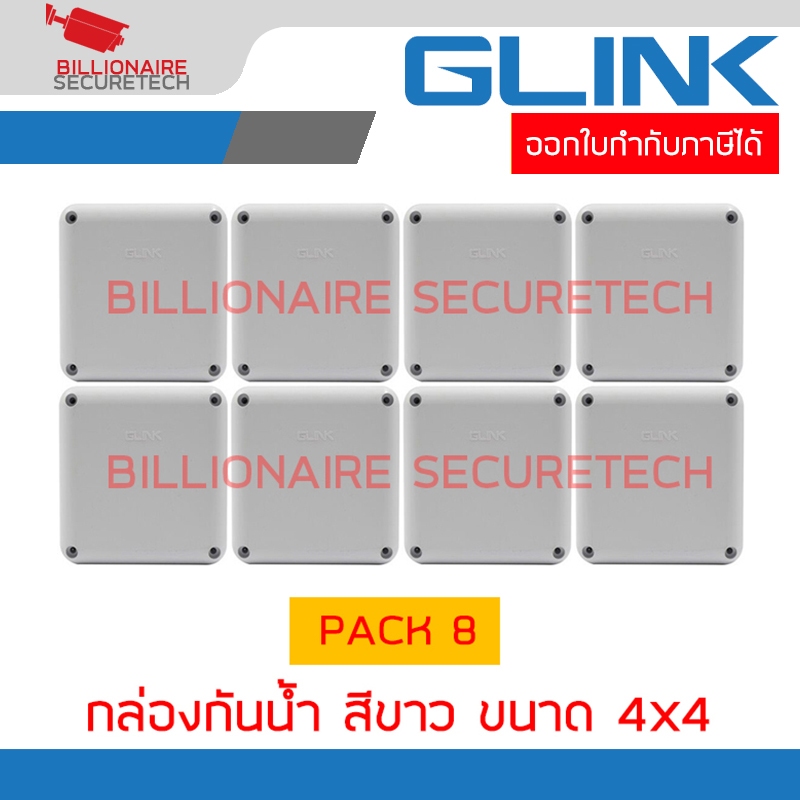 GLINK BOX4X4WHITE กล่องกันน้ำ ขนาด 4x4 สีขาว  PACK 8 กล่อง BY BILLIONAIRE SECURETECH