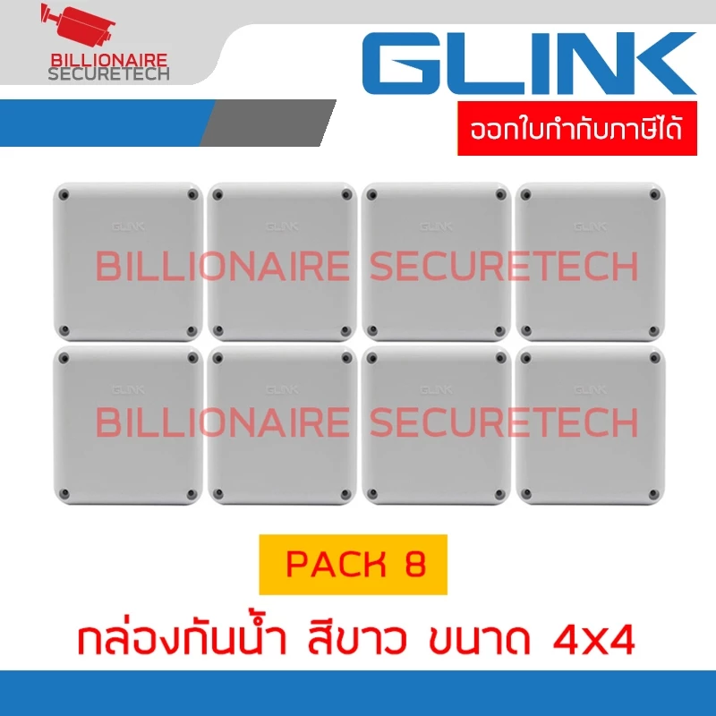 GLINK BOX4X4WHITE กล่องกันน้ำ ขนาด 4x4 สีขาว PACK 8 กล่อง BY BILLIONAIRE SECURETECH