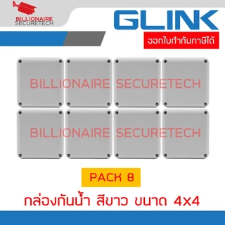 GLINK BOX4X4WHITE กล่องกันน้ำ ขนาด 4x4 สีขาว PACK 8 กล่อง BY BILLIONAIRE SECURETECH
