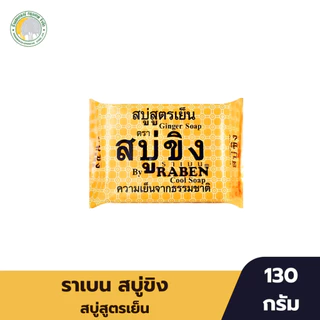 สบู่ก้อน ตราราเบน ปริมาณ 130 กรัม มีหลากหลายสูตรให้เลือก
