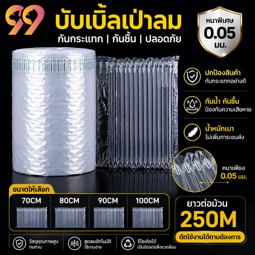 บับเบิ้ลเป่าลม กันกระแทก หนา 0.05 มม. ม้วนยาว 250 เมตร แผ่นกันกระแทกพลาสติกแบบเป่าลม หนา แข็งแรง เหมาะสำหรับขนส่งสินค้า