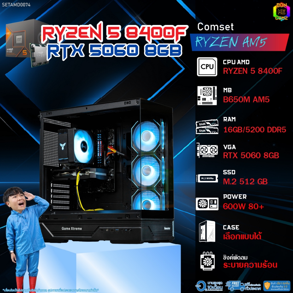 BONMECOM2 คอมประกอบ / CPU AMD AM5 RYZEN 5 8400F / RTX 5060 8GB / Case เลือกแบบได้