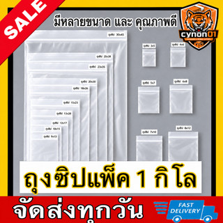 ถุงซิปใส รุ่นหนา (1 กิโลกรัม / 500 กรัม) ถุงพลาสติก Food Grade ถุงซิปมีหลายขนาดให้เลือก