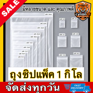 ถุงซิปใส รุ่นหนา (1 กิโลกรัม / 500 กรัม) ถุงพลาสติก Food Grade ถุงซิปมีหลายขนาดให้เลือก